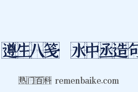 遵生八笺·水中丞造句是什么意思的图片